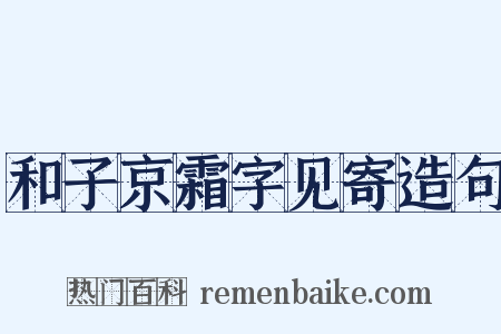 和子京霜字见寄造句是什么意思的图片